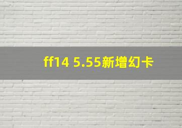 ff14 5.55新增幻卡